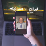 ایران مدرنیته – شنبه ۱ تیر – قسمت صد و هشت