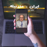 ایران مدرنیته – شنبه ۸ تیر – قسمت صد و نه