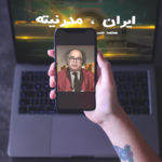 ایران مدرنیته – شنبه ۲۲ تیر – قسمت صد و یازده