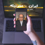 ایران مدرنیته – شنبه ۲۹ تیر – قسمت صد و دوازده