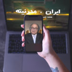 ایران مدرنیته – شنبه ۵ مرداد – قسمت صد و سیزده