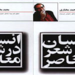انسان درشعر معاصر / رضا اغنمی