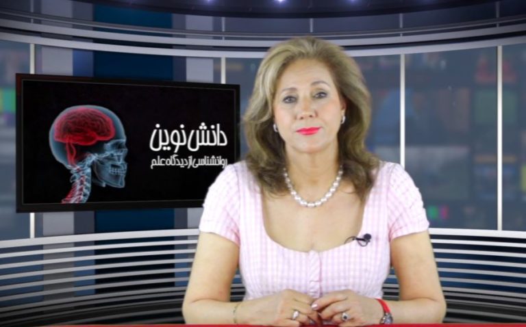 دانش نوین – روانشناسی از دیدگاه علم