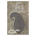 انسانگرایی درسعدی/ رضا اغنمی