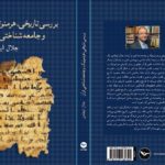 نگارش قرآن در سه قرن خلافت عرب/جلال ایجادی