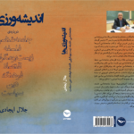 شیعه گری ایدئولوژی انحطاط و اسلام زدگی /جلال ایجادی