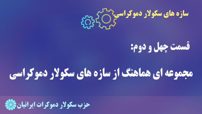 سازه های سکولار دموکراسی – قسمت ۴۲: مجموعه ای هماهنگ از سازه های سکولار دموکراسی